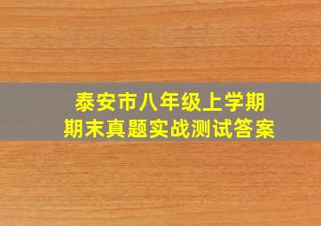 泰安市八年级上学期期末真题实战测试答案