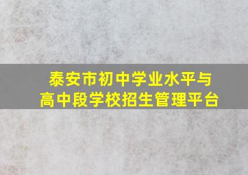 泰安市初中学业水平与高中段学校招生管理平台