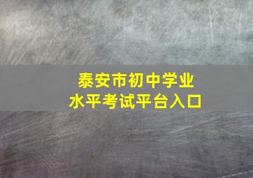 泰安市初中学业水平考试平台入口