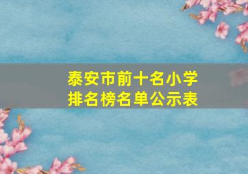 泰安市前十名小学排名榜名单公示表