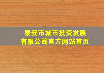 泰安市城市投资发展有限公司官方网站首页