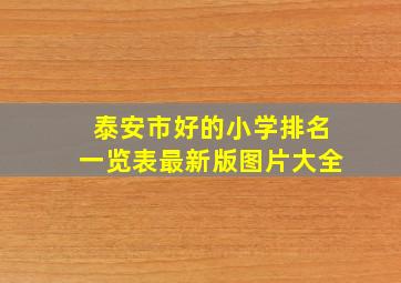 泰安市好的小学排名一览表最新版图片大全