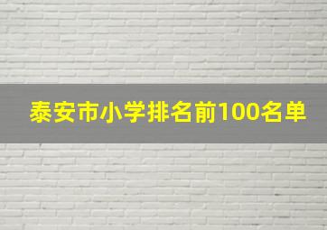 泰安市小学排名前100名单