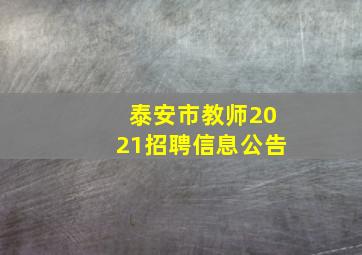 泰安市教师2021招聘信息公告