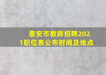 泰安市教师招聘2021职位表公布时间及地点