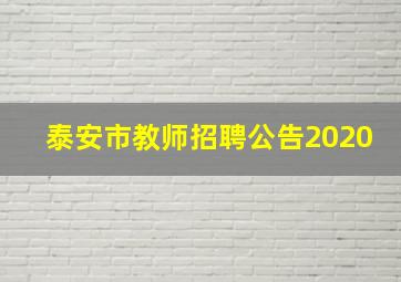 泰安市教师招聘公告2020