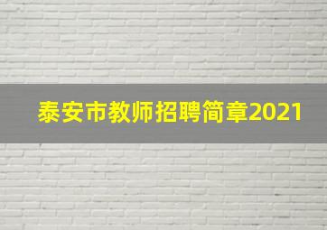 泰安市教师招聘简章2021