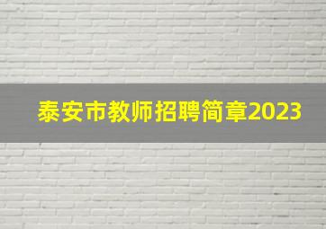 泰安市教师招聘简章2023