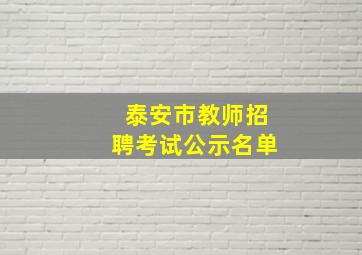 泰安市教师招聘考试公示名单