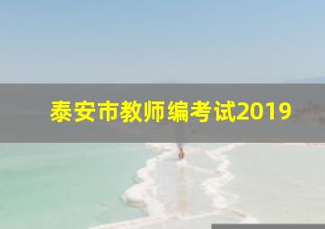 泰安市教师编考试2019