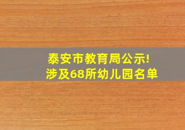 泰安市教育局公示!涉及68所幼儿园名单