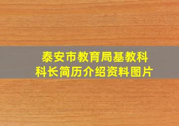 泰安市教育局基教科科长简历介绍资料图片