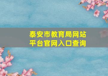 泰安市教育局网站平台官网入口查询