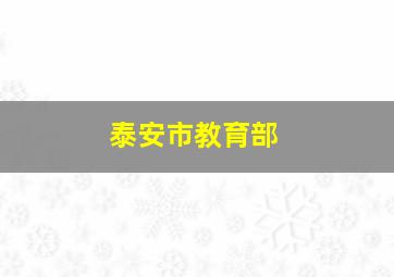 泰安市教育部