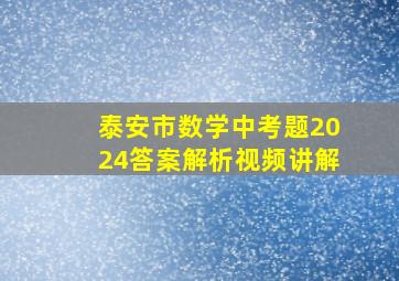 泰安市数学中考题2024答案解析视频讲解