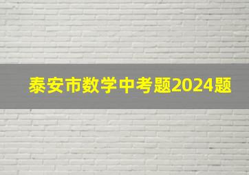 泰安市数学中考题2024题