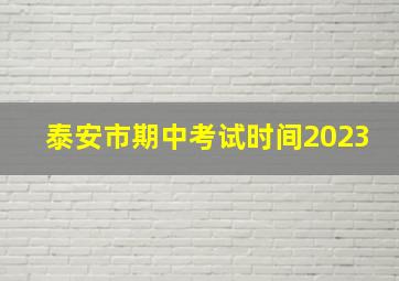 泰安市期中考试时间2023