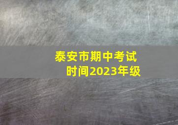 泰安市期中考试时间2023年级