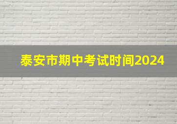 泰安市期中考试时间2024