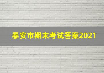 泰安市期末考试答案2021