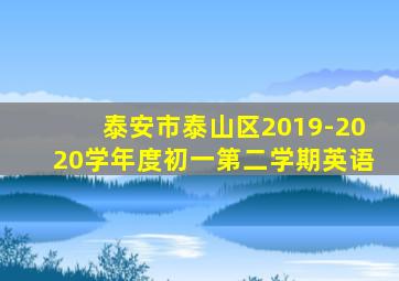 泰安市泰山区2019-2020学年度初一第二学期英语