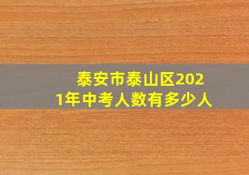 泰安市泰山区2021年中考人数有多少人