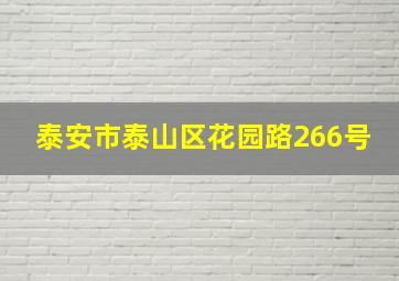 泰安市泰山区花园路266号