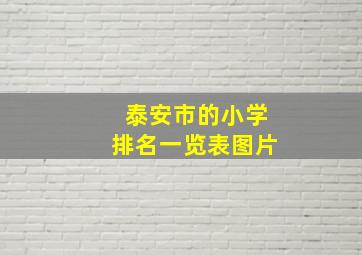 泰安市的小学排名一览表图片