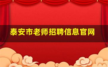 泰安市老师招聘信息官网