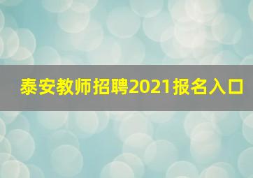 泰安教师招聘2021报名入口