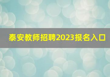 泰安教师招聘2023报名入口