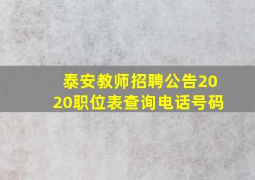 泰安教师招聘公告2020职位表查询电话号码