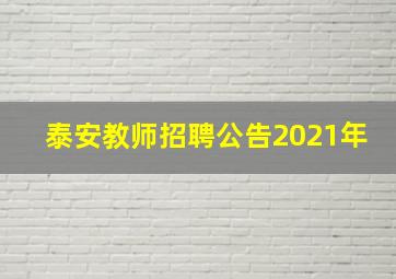 泰安教师招聘公告2021年