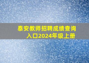 泰安教师招聘成绩查询入口2024年级上册