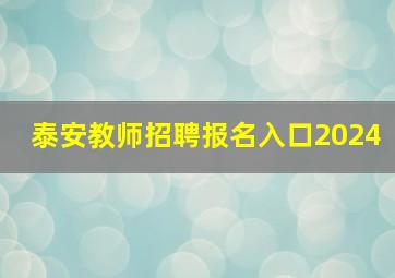 泰安教师招聘报名入口2024