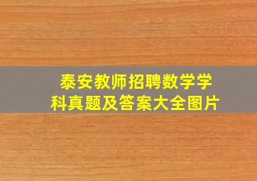 泰安教师招聘数学学科真题及答案大全图片