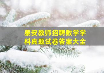 泰安教师招聘数学学科真题试卷答案大全