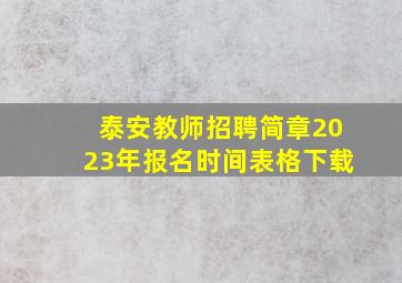 泰安教师招聘简章2023年报名时间表格下载