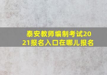 泰安教师编制考试2021报名入口在哪儿报名