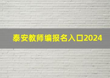 泰安教师编报名入口2024