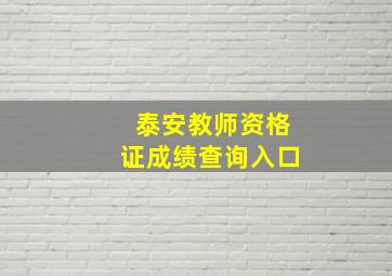 泰安教师资格证成绩查询入口