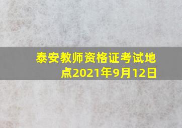 泰安教师资格证考试地点2021年9月12日