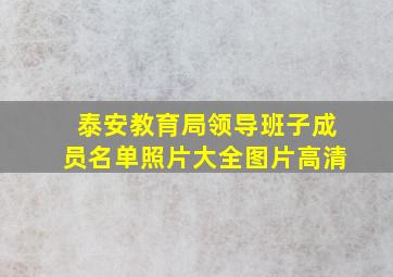 泰安教育局领导班子成员名单照片大全图片高清