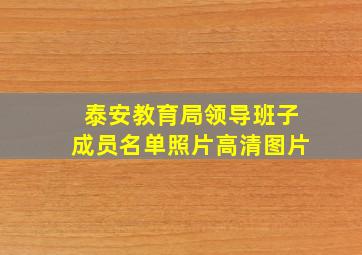 泰安教育局领导班子成员名单照片高清图片