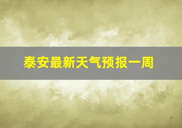 泰安最新天气预报一周