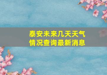 泰安未来几天天气情况查询最新消息