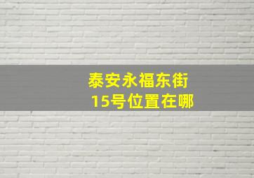 泰安永福东街15号位置在哪