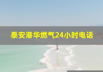 泰安港华燃气24小时电话