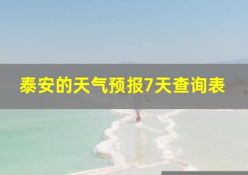 泰安的天气预报7天查询表