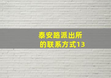 泰安路派出所的联系方式13